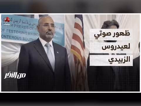 ظهور صوتي لعيدروس الزبيدي