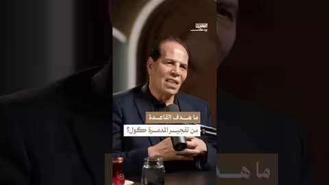 القاعدة وهجوم كول: دوافع وتاريخ التنظيم في اليمن