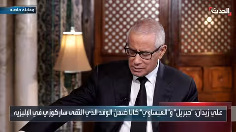 مقابلة خاصة: رئيس وزراء ليبيا الأسبق علي زيدان يتحدث لقناة الحدث