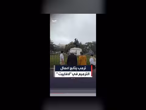 ترمب يتابع أعمال الترميم في لافاييت