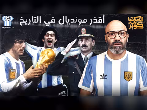حكاية كأس العالم 4