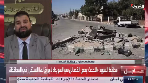 السويداء: محافظ يصف أفعال الفصائل بأنها تعرقل جهود التأهيل والاستقرار