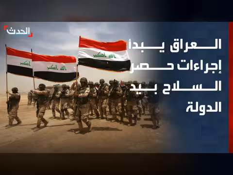 العراق يبدأ إعادة هيكلة الفصائل وتسليم أسلحتها