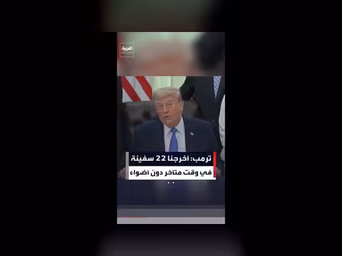 ترمب: تدمير رادارات السفن وارتفاع سعر النفط