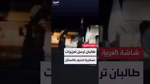 تعزيزات عسكرية لطالبان على الحدود الأفغانية الباكستانية