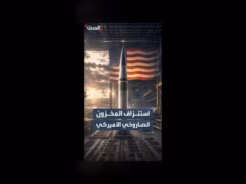 البنتاغون يواجه معضلة استنزاف المخزون الصاروخي