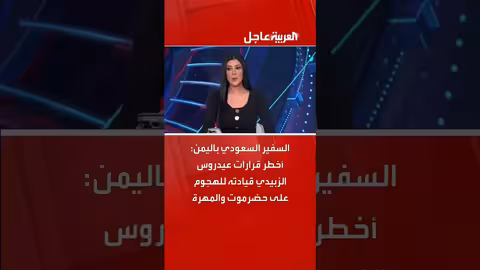 السفير السعودي يتهم الزبيدي بقيادة هجوم على حضرموت والمهرة