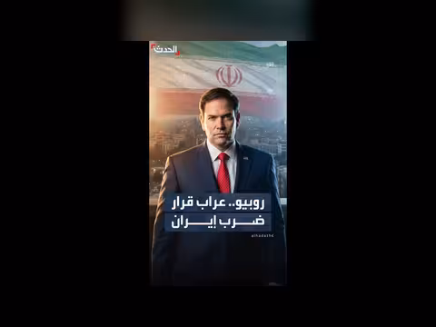 روبيو أقنع ترمب برد إسرائيل على إيران