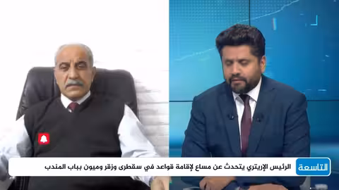 تصريحات الرئيس الإريتري حول الجزر اليمنية: تقاطع مصالح إقليمية