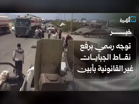 توجه رسمي برفع نقاط الجبايات غير القانونية في أبين