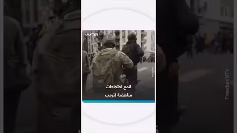 قمع احتجاجات مناهضة لترمب في بورتلاند بقنابل الغاز