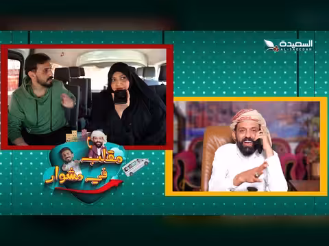 مقلب في مشوار حسن الجفري وسمير قحطان الحلقة 29