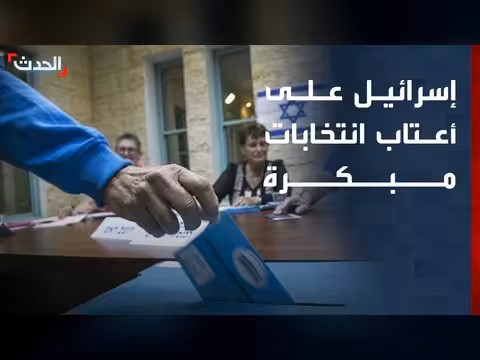 إسرائيل على أعتاب انتخابات مبكرة