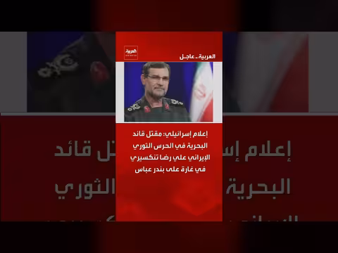 مقتل قائد بحرية الحرس الثوري الإيراني في غارة بندر عباس