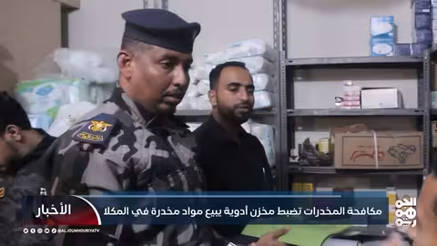 حضرموت: ضبط مخزن أدوية يبيع مواد مخدرة في المكلا