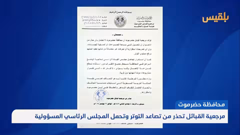 حضرموت تحذر من الصراع وتلقي بالمسؤولية على المجلس الرئاسي