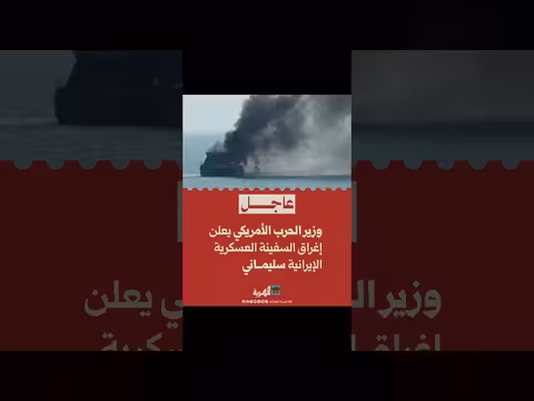 وزير الدفاع الأمريكي: تدمير سفينة سليماني وغرق سفينة إيرانية أخرى