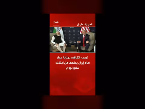 ترمب: اتفاقي جدار أمام إيران النووي
