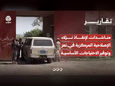 مناشدات لإنقاذ نزلاء الإصلاحية في تعز