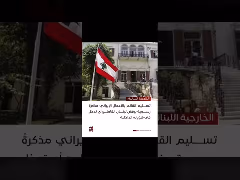 لبنان يرفض تدخل إيران في شؤونه الداخلية