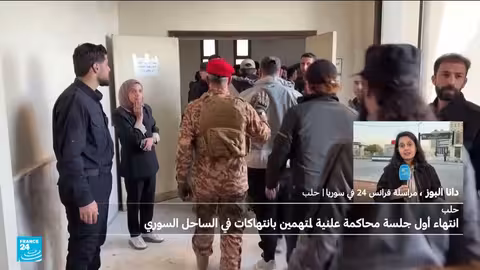 محاكمة علنية في حلب لمتهمين بأعمال عنف طائفية في الساحل السوري