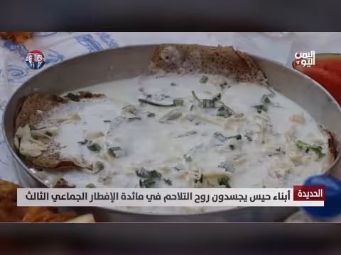 الحديدة: أبناء حيس يجددون عهد التلاحم في إفطارهم الجماعي الثالث