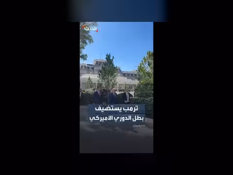 ترمب يستضيف فريق إنديانا هوسييرز في البيت الأبيض