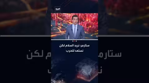 ستارمر: بريطانيا تسعى للسلام وتستعد للحرب وتقليل الاعتماد على أمريكا