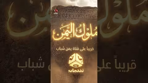 حسام الشاه في أداء استثنائي لشخصية أبرهة الأشرم