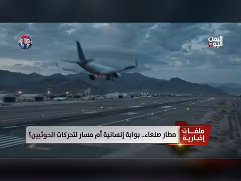 مطار صنعاء.. بوابة إنسانية أم مسار للحوثيين؟