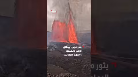 بركان كيلاويا في هاواي يثور مجدداً