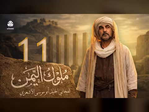 ملوك اليمن الحلقة 11: أبو موسى الأشعري 5 - علي صطوف وعامر علي