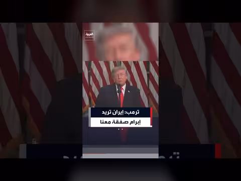 ترمب: إيران تريد إبرام صفقة مع الولايات المتحدة