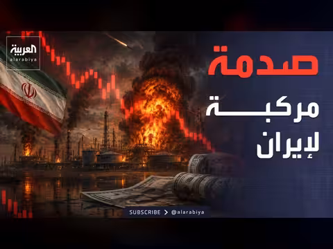 خسائر إيران الاقتصادية بعد القصف
