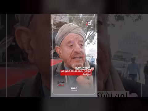 مواطن يوضح معاناة اليمنيين اليومية