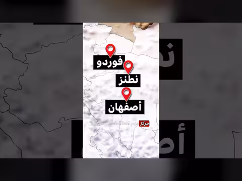 أبرز المواقع النووية الإيرانية