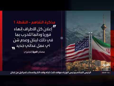 مصادر العربية تكشف البنود الرئيسية في الاتفاق الأميركي الإيراني