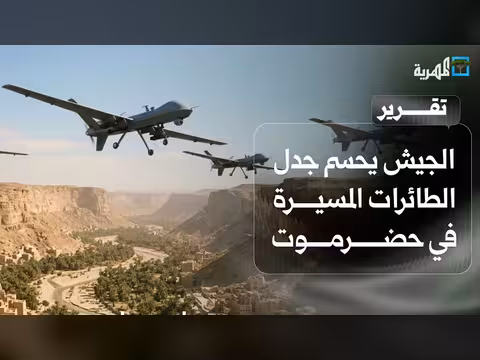 الجيش يحسم جدل الطائرات المسيرة في حضرموت