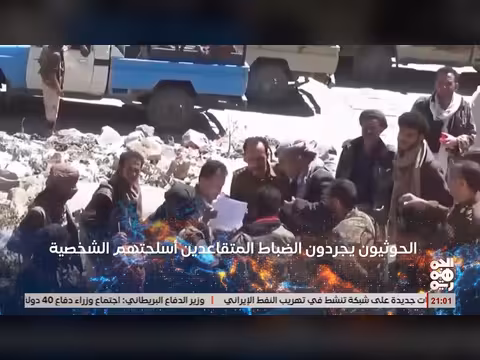 الخوثيون يجردون الضباط المتقاعدين من أسلحتهم