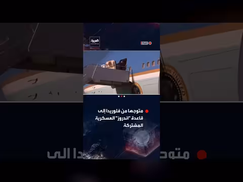 الرئيس الأميركي يرفع قبضته الشهيرة متوجهاً إلى قاعدة أندروز