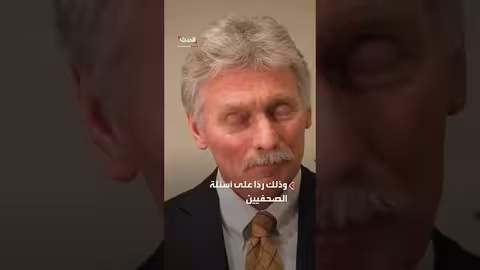 الكرملين يرفض التعليق على تسليم الأسد