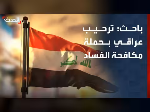 ترحيب شعبي بحملة مكافحة الفساد في العراق