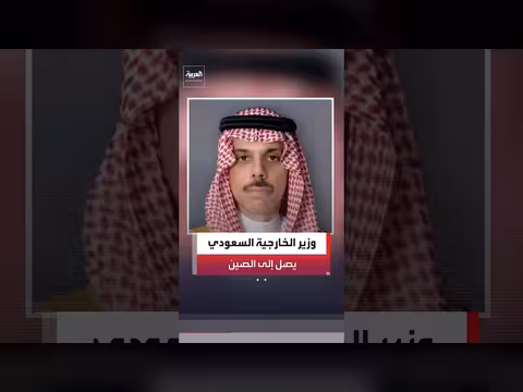 وزير الخارجية السعودي يصل بكين