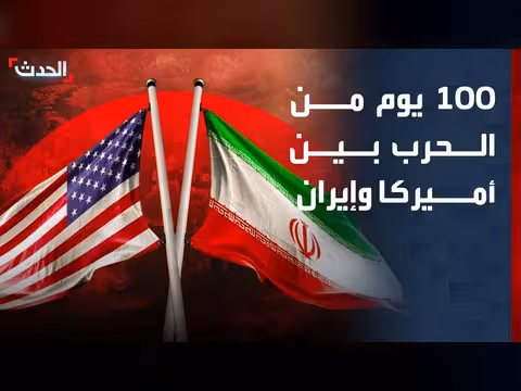 100 يوم من الحرب بين واشنطن وطهران