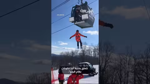 تعطل تلفريك في نيويورك يعلق أكثر من 60 متزلجًا لمدة 5 ساعات