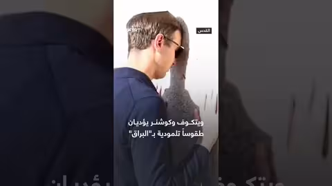 ويتکوف وکوشنر يؤدیان طقوساً تلمودية عند حائط البراق