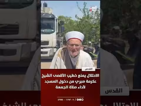 الاحتلال يمنع خطيب الأقصى الشيخ عكرمة صبري