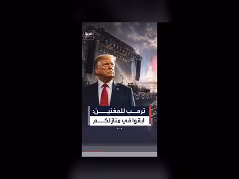 ترمب يلغي الحفلات الموسيقية في الذكرى 250 لاستقلال أميركا
