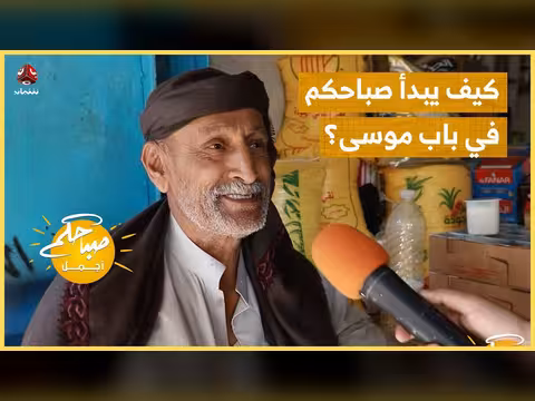 كيف يبدأ صباحكم في باب موسى؟