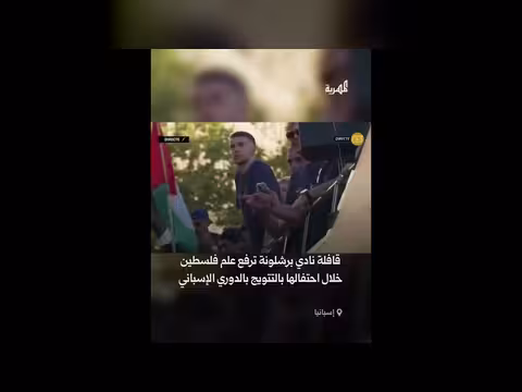 علم فلسطين يرفرف على قافلة لاعبي برشلونة